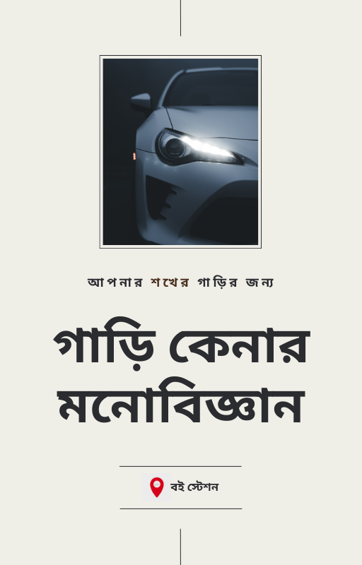 গাড়ী_কেনার_মনোবিজ্ঞান